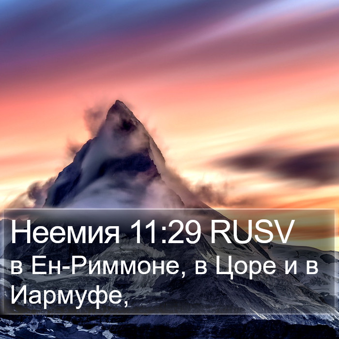 Неемия 11:29 RUSV Bible Study