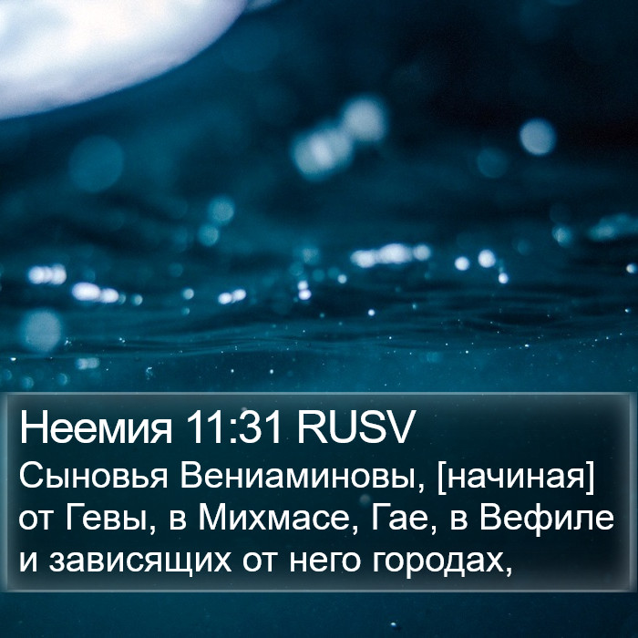 Неемия 11:31 RUSV Bible Study