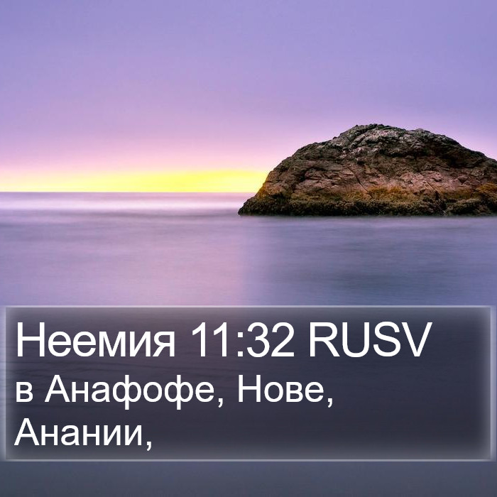 Неемия 11:32 RUSV Bible Study