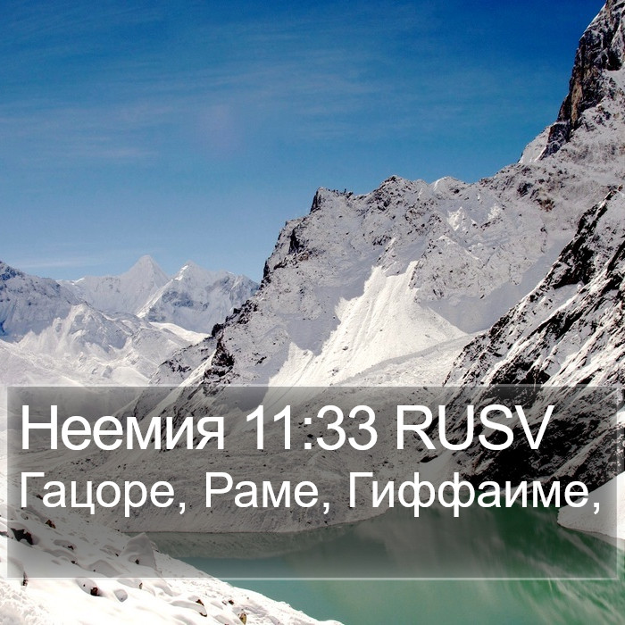 Неемия 11:33 RUSV Bible Study