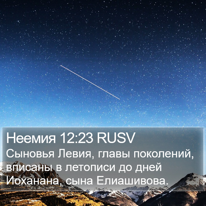 Неемия 12:23 RUSV Bible Study