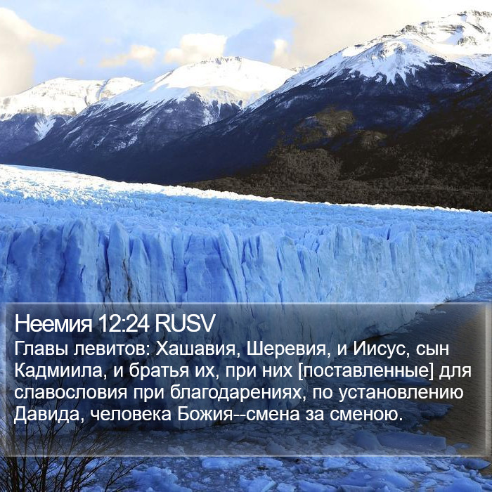 Неемия 12:24 RUSV Bible Study