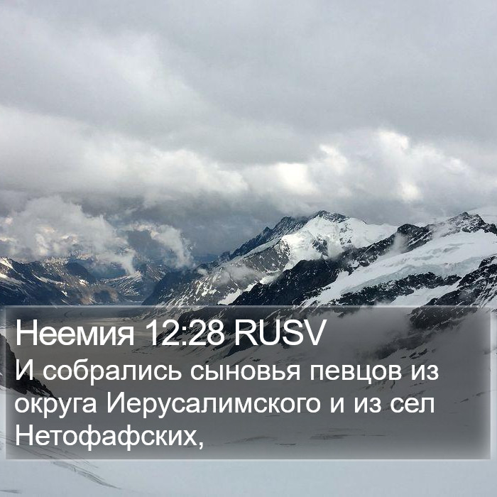 Неемия 12:28 RUSV Bible Study