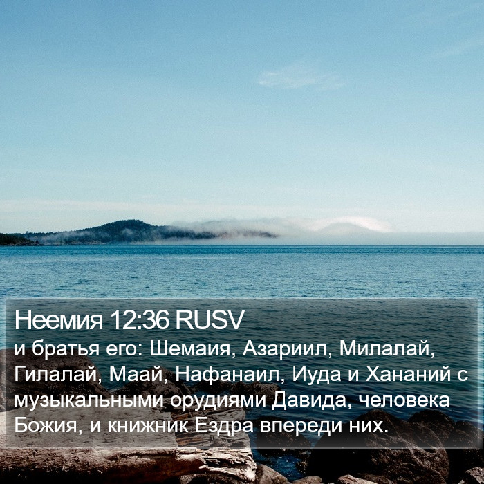 Неемия 12:36 RUSV Bible Study