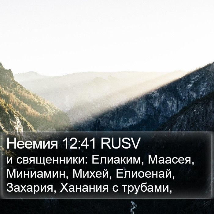 Неемия 12:41 RUSV Bible Study