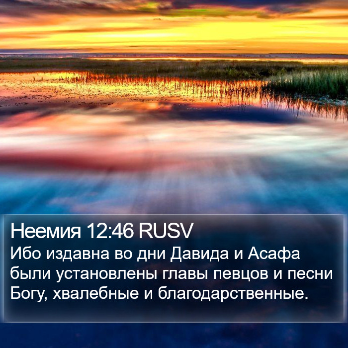 Неемия 12:46 RUSV Bible Study