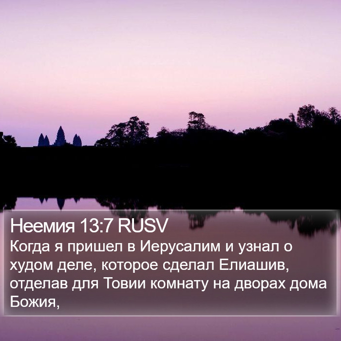 Неемия 13:7 RUSV Bible Study