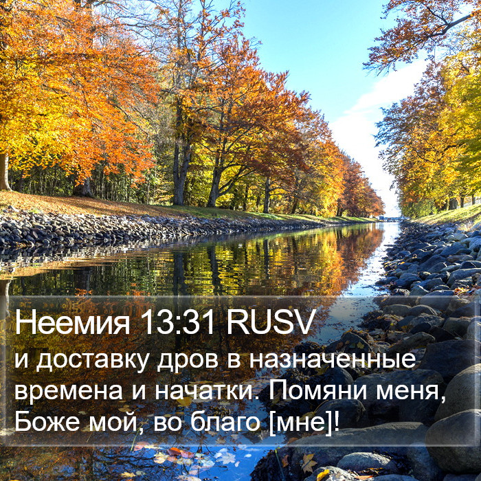 Неемия 13:31 RUSV Bible Study