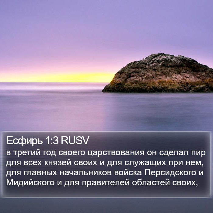 Есфирь 1:3 RUSV Bible Study