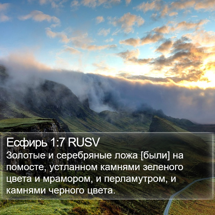 Есфирь 1:7 RUSV Bible Study