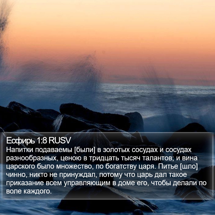 Есфирь 1:8 RUSV Bible Study