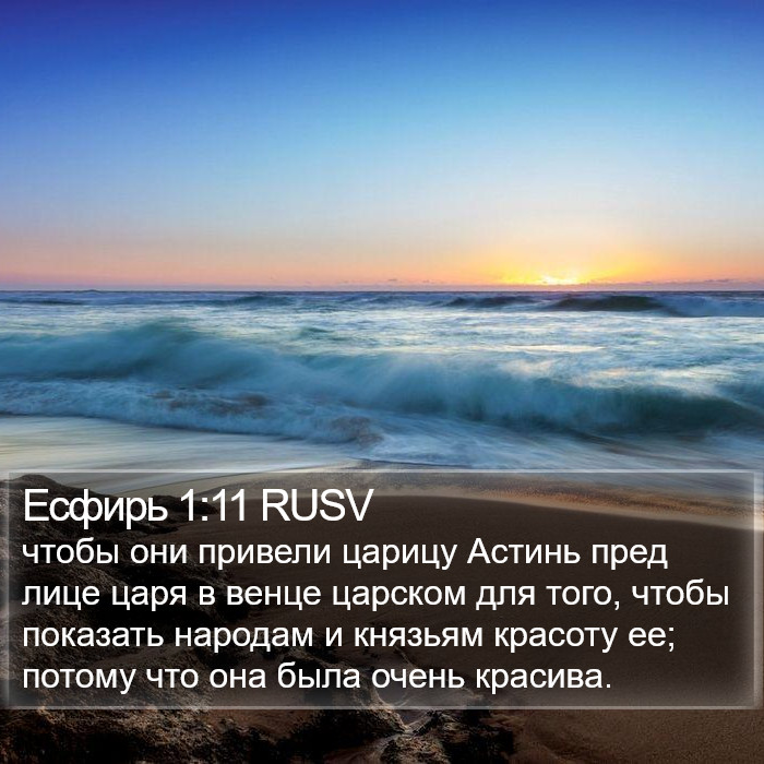 Есфирь 1:11 RUSV Bible Study