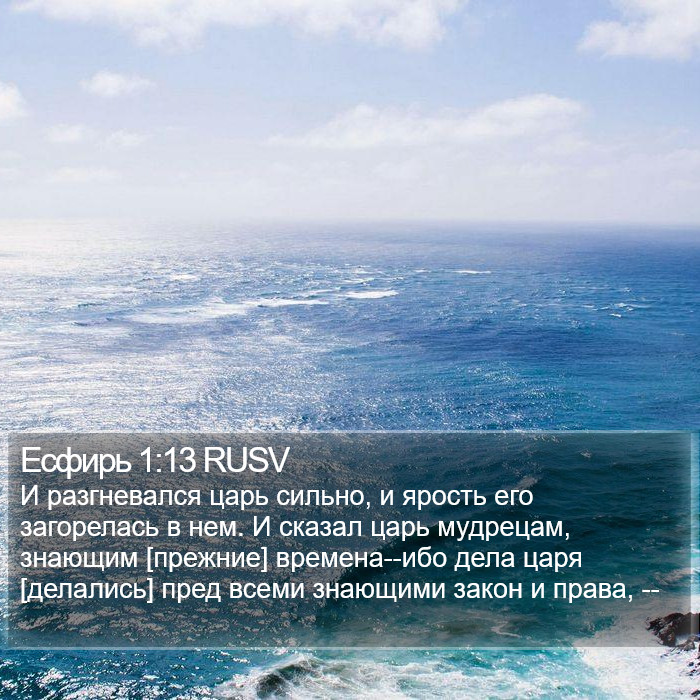 Есфирь 1:13 RUSV Bible Study