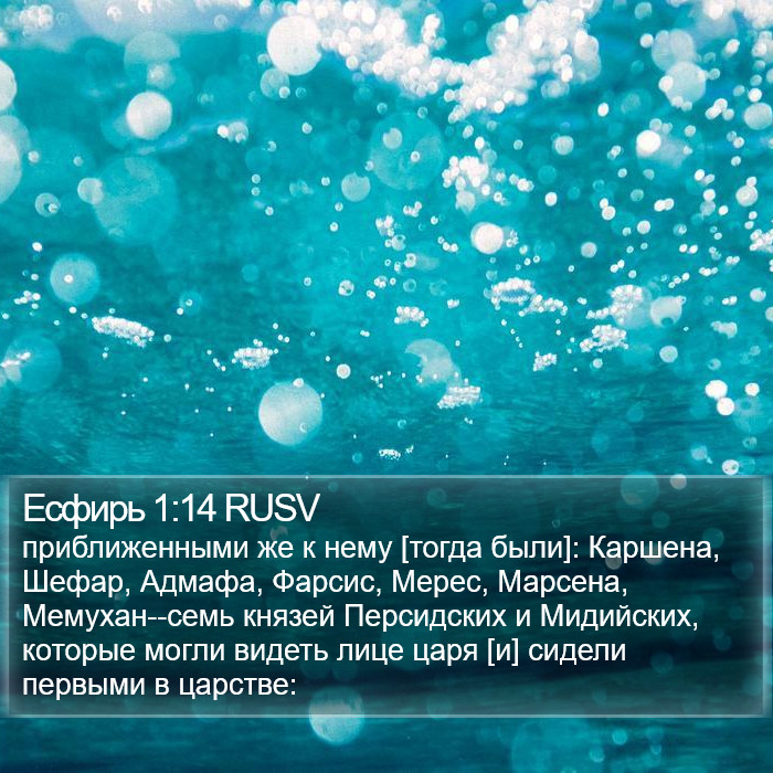 Есфирь 1:14 RUSV Bible Study