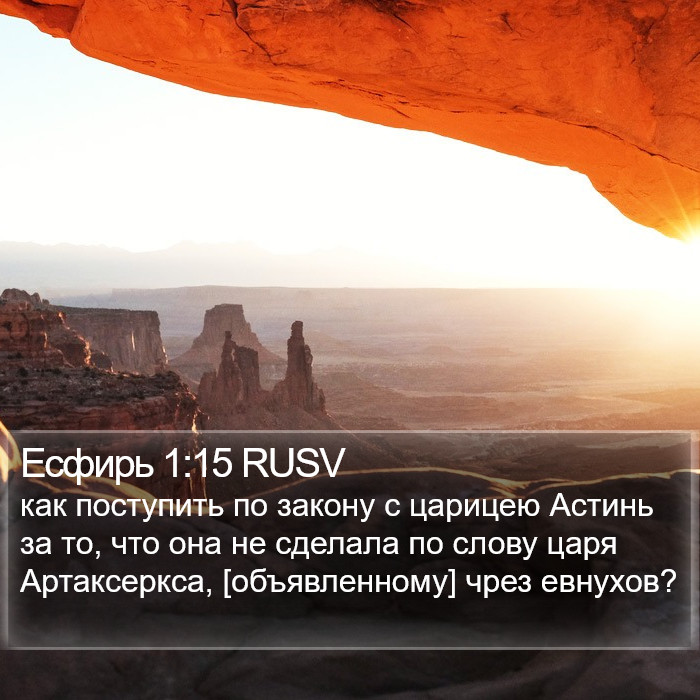 Есфирь 1:15 RUSV Bible Study