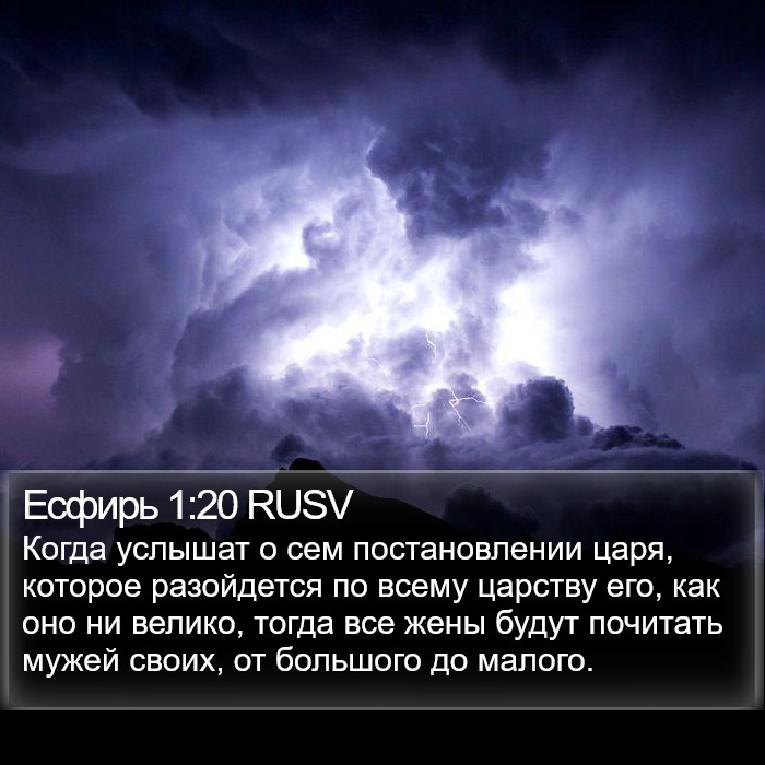 Есфирь 1:20 RUSV Bible Study