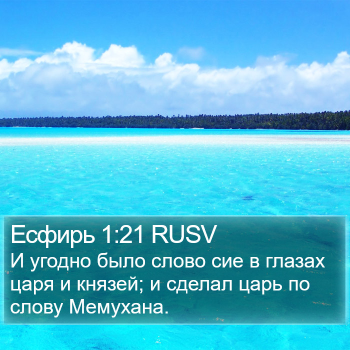 Есфирь 1:21 RUSV Bible Study