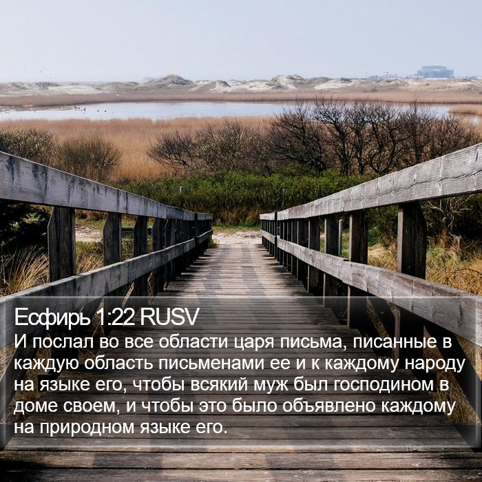 Есфирь 1:22 RUSV Bible Study