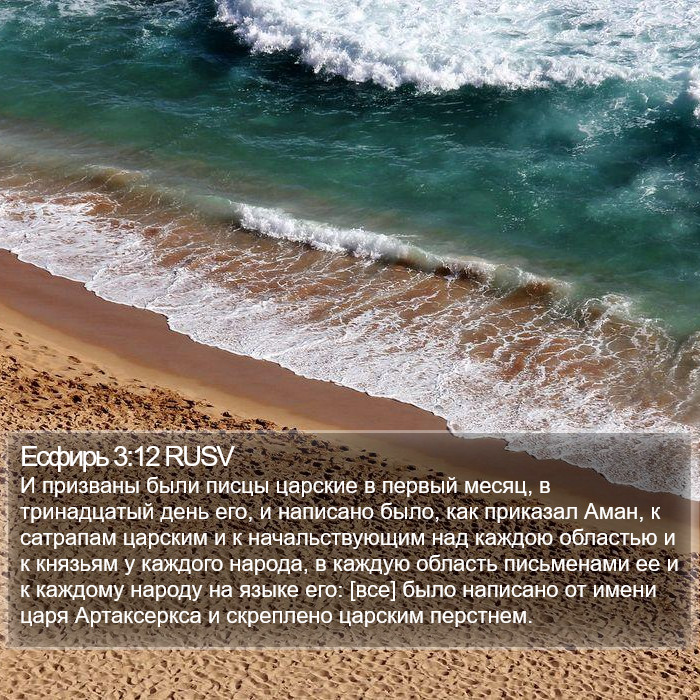 Есфирь 3:12 RUSV Bible Study