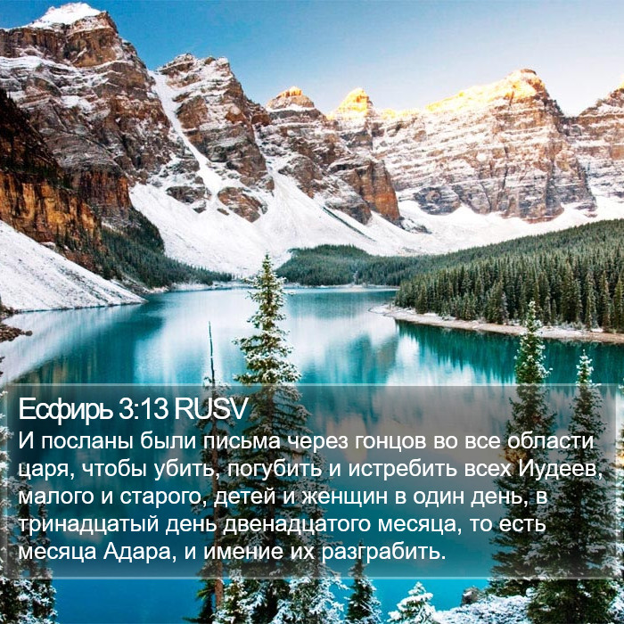 Есфирь 3:13 RUSV Bible Study