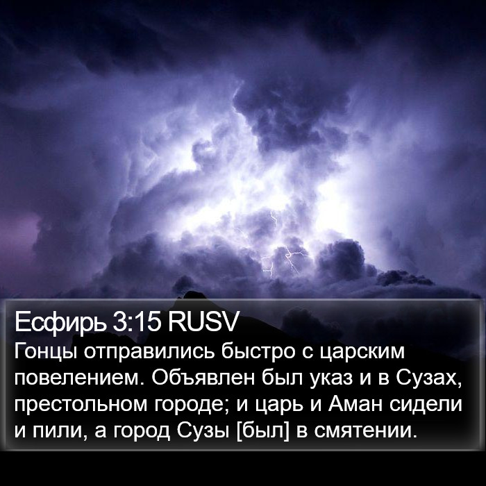 Есфирь 3:15 RUSV Bible Study