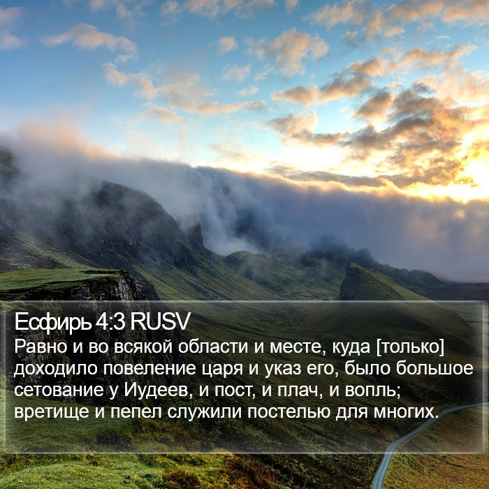 Есфирь 4:3 RUSV Bible Study