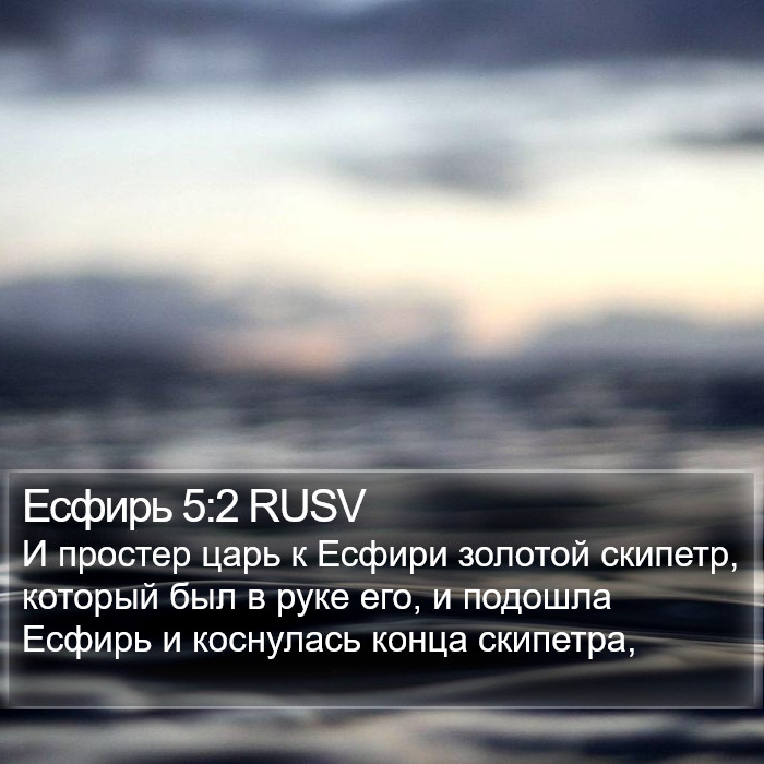 Есфирь 5:2 RUSV Bible Study