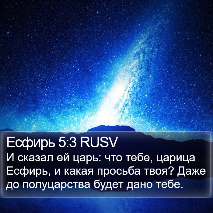 Есфирь 5:3 RUSV Bible Study