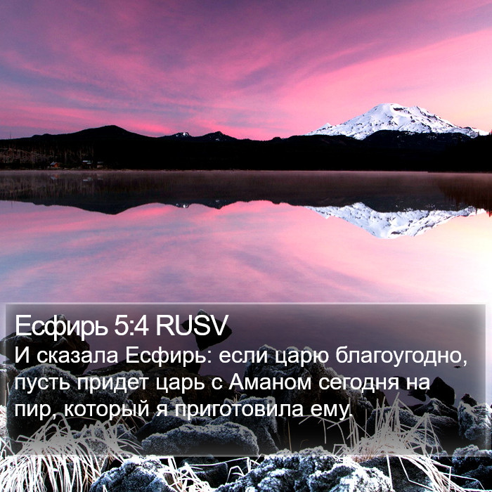 Есфирь 5:4 RUSV Bible Study