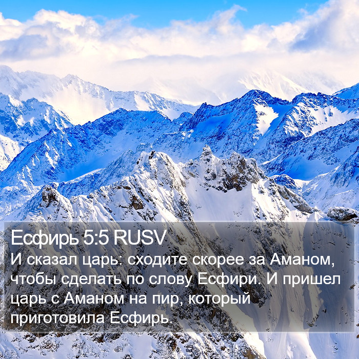 Есфирь 5:5 RUSV Bible Study