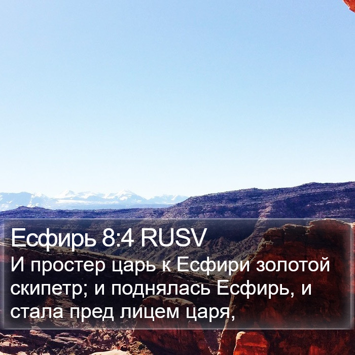 Есфирь 8:4 RUSV Bible Study