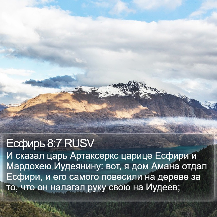 Есфирь 8:7 RUSV Bible Study