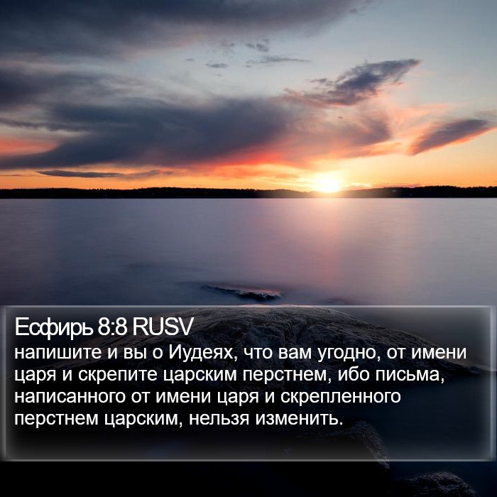 Есфирь 8:8 RUSV Bible Study