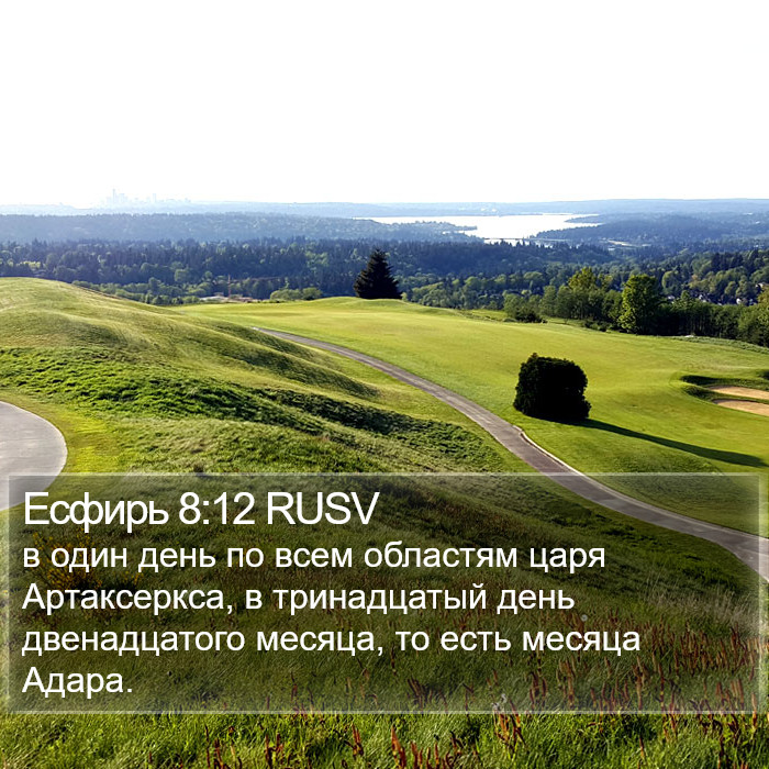 Есфирь 8:12 RUSV Bible Study