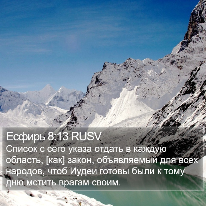 Есфирь 8:13 RUSV Bible Study