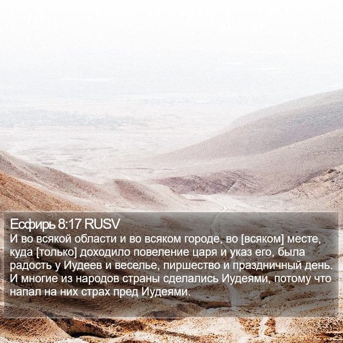 Есфирь 8:17 RUSV Bible Study