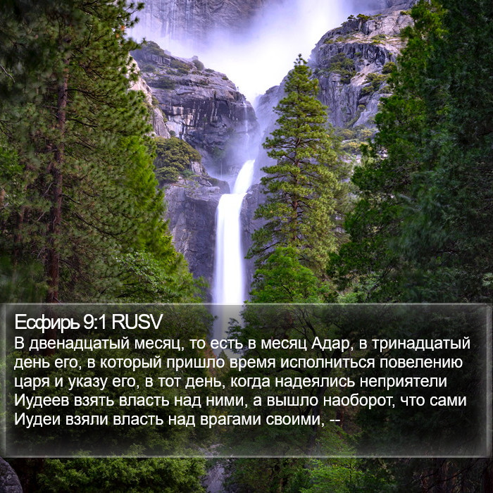 Есфирь 9:1 RUSV Bible Study