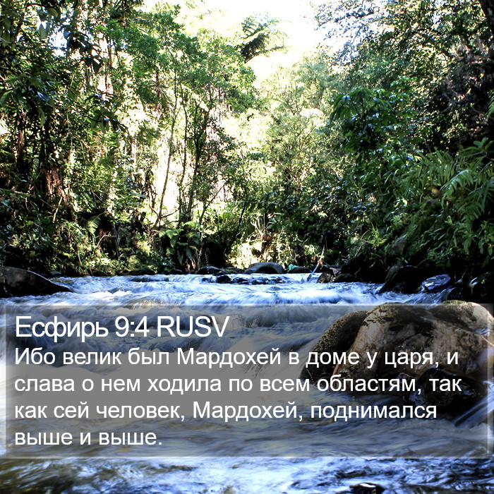 Есфирь 9:4 RUSV Bible Study