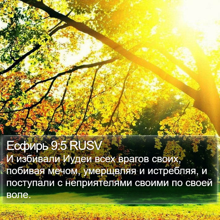 Есфирь 9:5 RUSV Bible Study