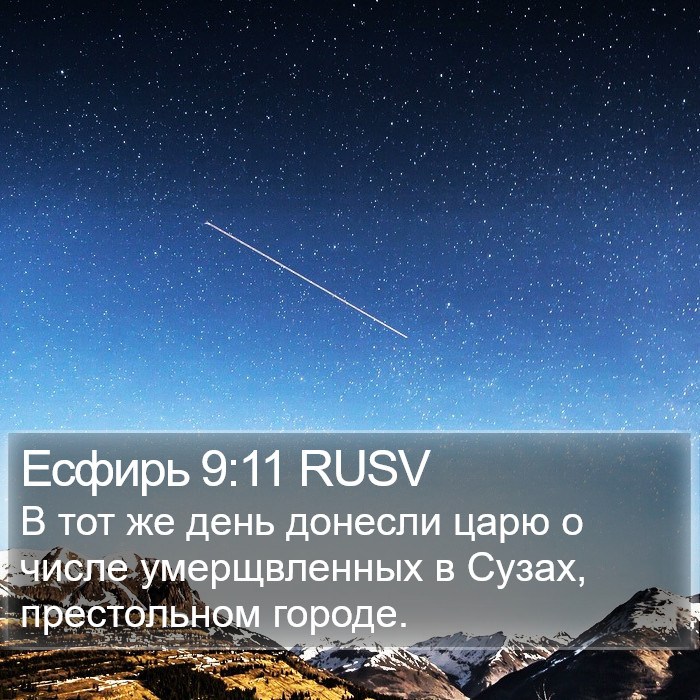 Есфирь 9:11 RUSV Bible Study