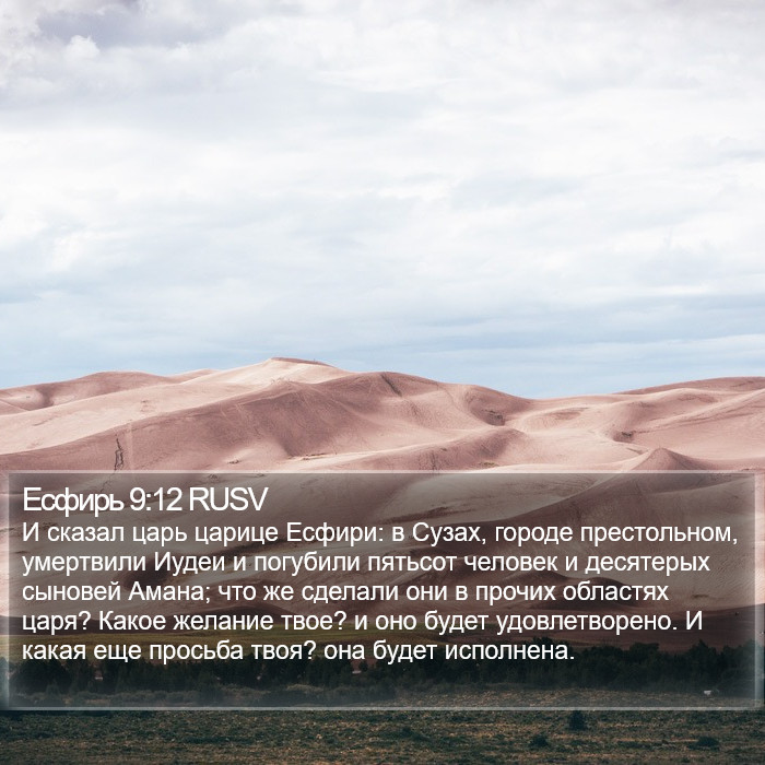 Есфирь 9:12 RUSV Bible Study