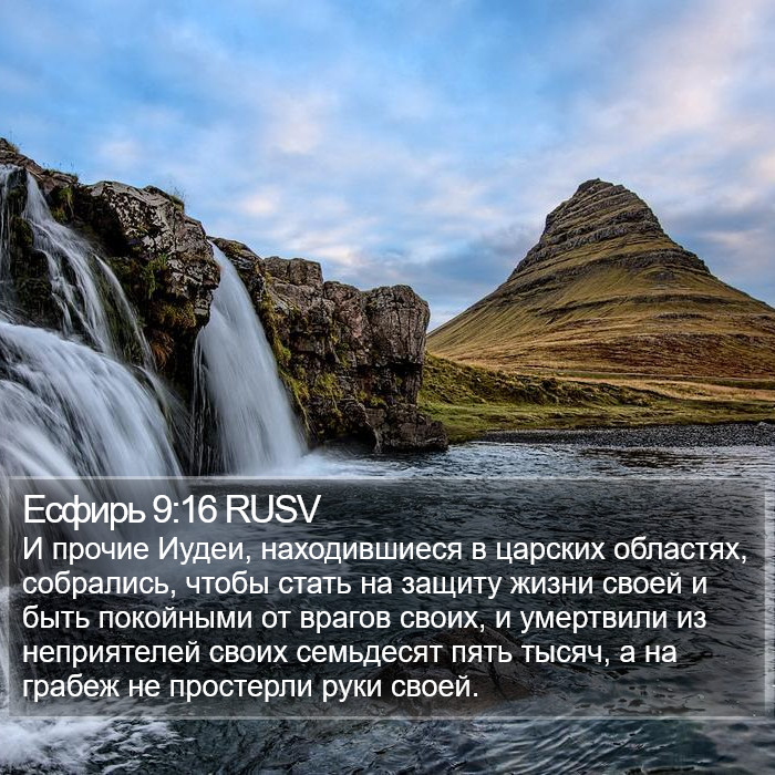 Есфирь 9:16 RUSV Bible Study