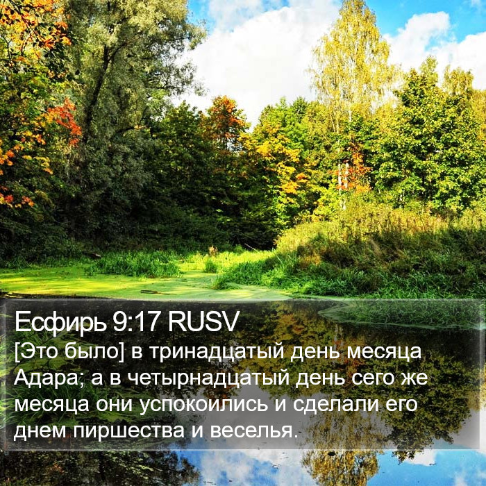 Есфирь 9:17 RUSV Bible Study