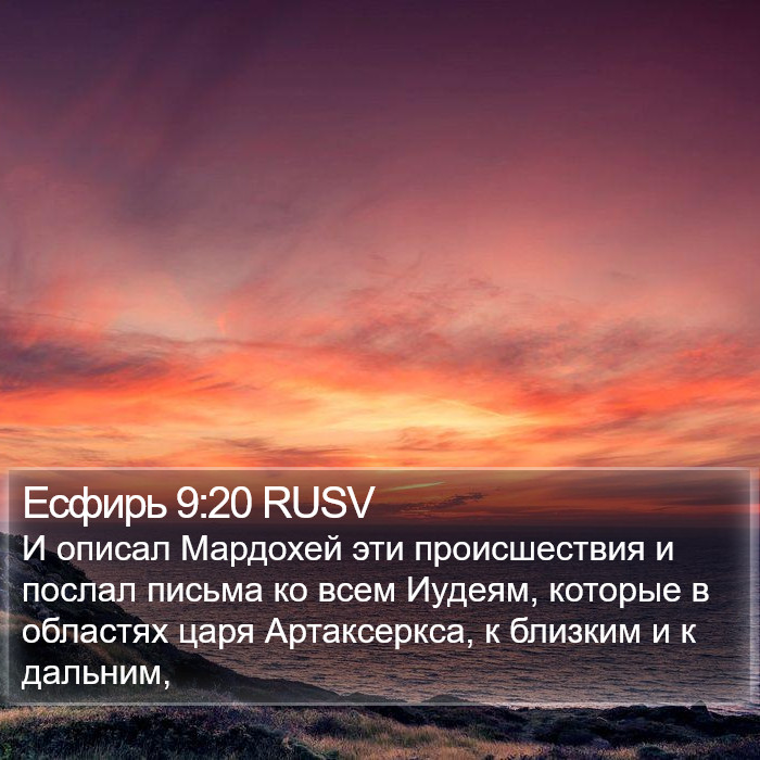 Есфирь 9:20 RUSV Bible Study