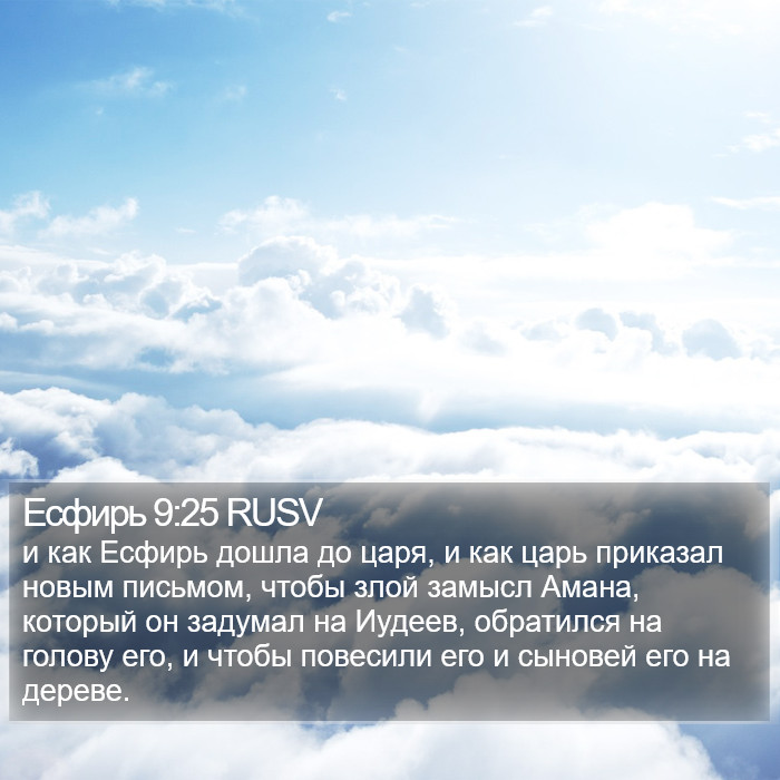 Есфирь 9:25 RUSV Bible Study