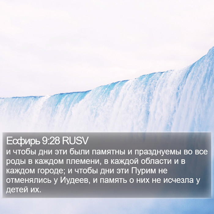 Есфирь 9:28 RUSV Bible Study