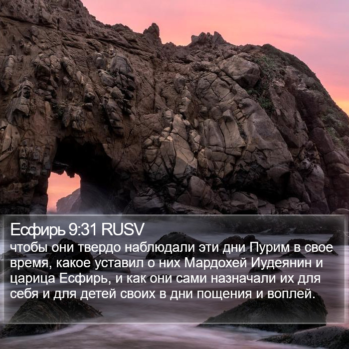 Есфирь 9:31 RUSV Bible Study