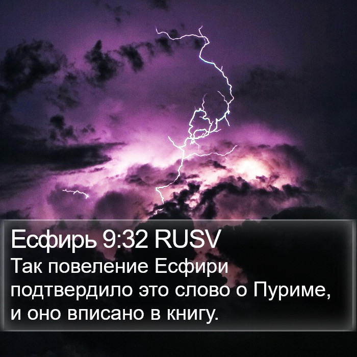 Есфирь 9:32 RUSV Bible Study