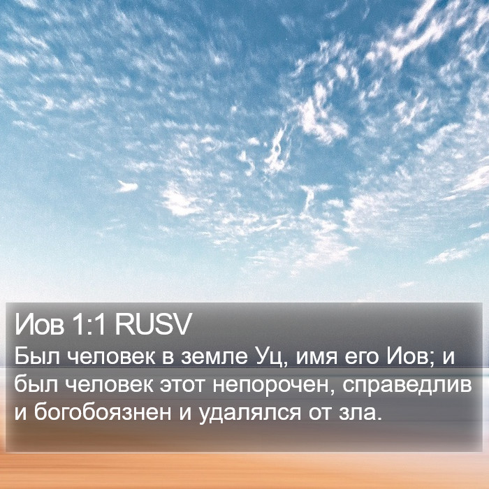 Иов 1:1 RUSV Bible Study