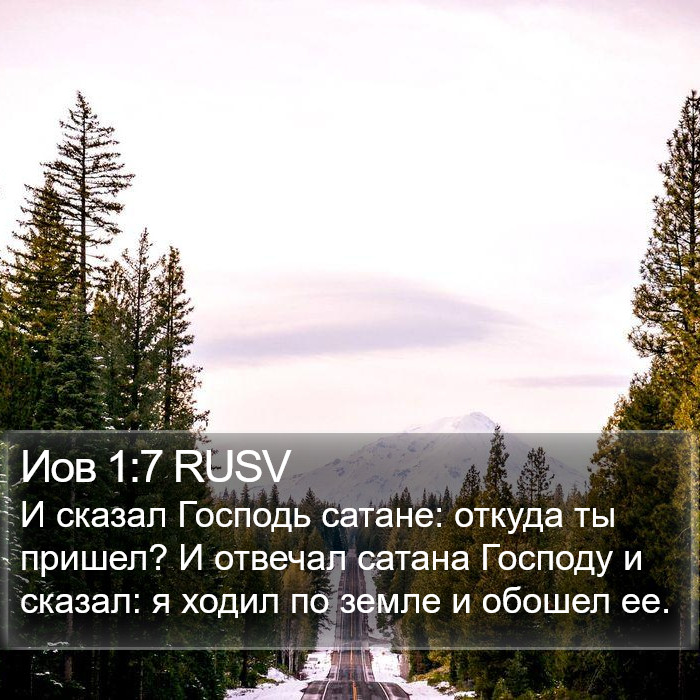 Иов 1:7 RUSV Bible Study